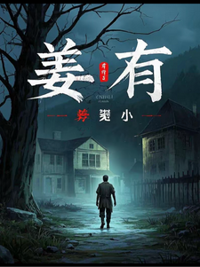 姜有小说最新章节在哪里可以读到？