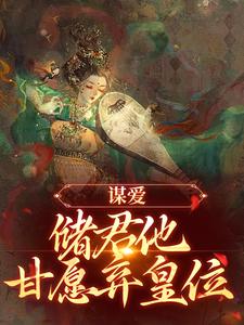 谋爱：储君他甘愿弃皇位章节免费在线阅读，徐冰萤完结版