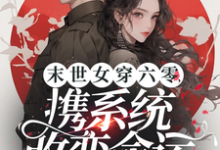 小说《末世女穿六零，携系统改变命运》完整版章节免费阅读-有书评