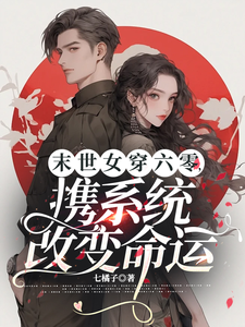 小说《末世女穿六零，携系统改变命运》完整版章节免费阅读