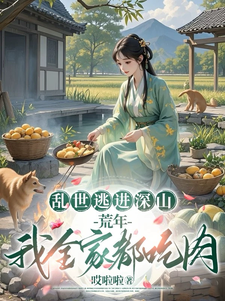 完整版小说《乱世逃进深山，荒年我全家都吃肉》免费阅读
