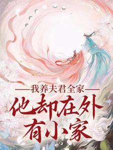 慕南霜魏君尧完整版小说《我养夫君全家，他却在外有小家》免费阅读
