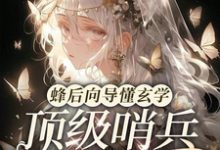 完结版《蜂后向导懂玄学，顶级哨兵求宠爱》在线免费阅读-有书评