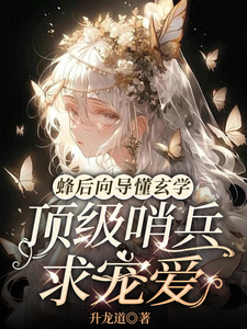 完结版《蜂后向导懂玄学，顶级哨兵求宠爱》在线免费阅读
