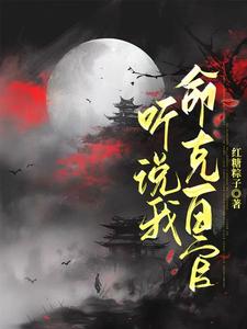 小说《听说我命克百官》在线章节阅读