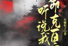 免费在线阅读听说我命克百官小说的正规网站有哪些?-有书评