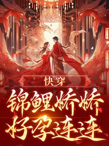 寻找能够免费阅读快穿：锦鲤娇娇好孕连连小说的平台