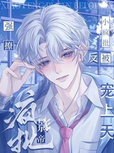 《小疯批强撩禁欲影帝，反被宠上天》全集免费在线阅读（江亦）