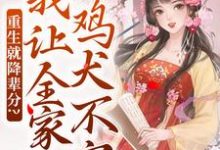 完结版《重生就降辈分？我让全家鸡犬不宁》免费阅读-有书评
