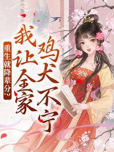 完整版《重生就降辈分？我让全家鸡犬不宁》小说免费阅读