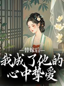 《替嫁后，我成了他的心中挚爱》宋初冬小说免费阅读完整版