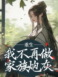 《重生：我不再做家族炮灰》楼月完整版小说免费阅读