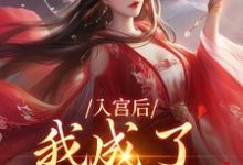 求推荐可以免费阅读入宫后,我成了六宫独宠小说的网站-有书评