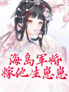 沈竹一小说海岛军婚：嫁他生崽崽章节免费阅读