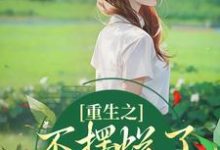 桑锦虞小说免费阅读完整版-有书评
