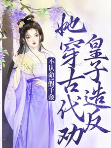 不认命！假千金她穿古代劝皇子造反陈音小说免费阅读