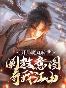 在线免费阅读开局魔丸转世，阐教意图夺我江山完整小说
