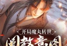 完整版的开局魔丸转世,阐教意图夺我江山小说在哪里可以免费读到?-有书评