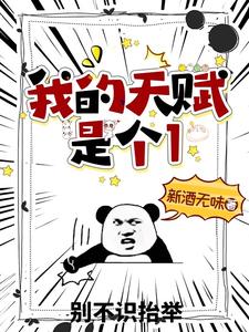 钟无涯小说《我的天赋是个1》完整版免费阅读