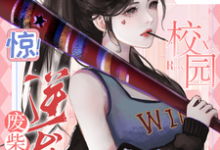 惊!废柴逆袭,她在校园杀疯了完整版小说免费阅读,惊!废柴逆袭,她在校园杀疯了小说-有书评
