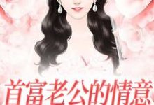 首富老公的情意,全给了白月光江苓宫煜小说免费阅读-有书评