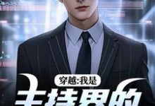 邓长江小说完整版《穿越:我是主持界的一朵奇葩》免费阅读-有书评