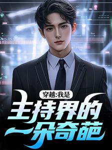 邓长江小说完整版《穿越：我是主持界的一朵奇葩》免费阅读