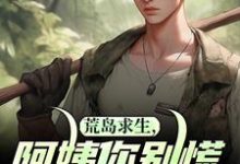 《荒岛求生,阿姨你别慌,我罩你》小说免费阅读完整版-有书评