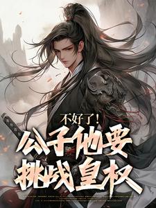 蓝武朱元璋小说不好了！公子他要挑战皇权完整版阅读
