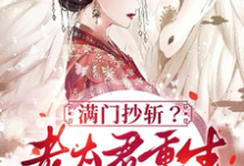 满门抄斩?老太君重生嘎嘎造反免费阅读,满门抄斩?老太君重生嘎嘎造反唐绾-有书评