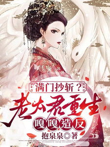 满门抄斩？老太君重生嘎嘎造反免费阅读，满门抄斩？老太君重生嘎嘎造反唐绾