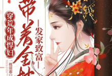 穿荒年成悍妇，带着全村发家致富小说全文阅读需要付费吗？寻找免费资源-有书评