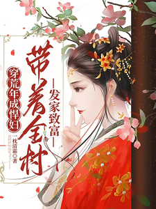 穿荒年成悍妇，带着全村发家致富小说全文阅读需要付费吗？寻找免费资源