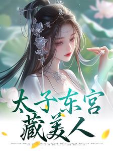 小说《太子东宫藏美人》章节免费阅读