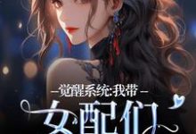 完结版《觉醒系统：我带女配们强势逆袭》免费阅读-有书评