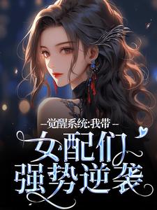 完结版《觉醒系统：我带女配们强势逆袭》免费阅读