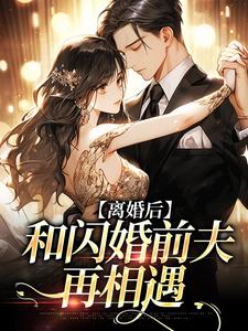 裴书君小说完整版《离婚后，和闪婚前夫再相遇》免费阅读