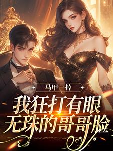 求马甲一掉，我狂打有眼无珠的哥哥脸小说免费资源