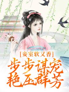 妾室软又香，步步谋宠艳压群芳孟嫣然，妾室软又香，步步谋宠艳压群芳完整版最新章节