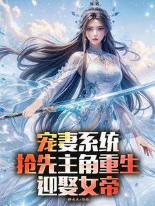 陈青小说宠妻系统，抢先主角重生迎娶女帝章节免费阅读