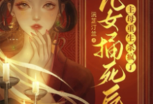 孟忆欢小说免费阅读完整版-有书评