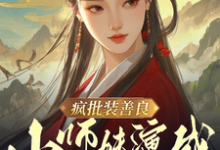 疯批装善良,小师妹演成正道曙光(月夕)完整版在线免费阅读-有书评