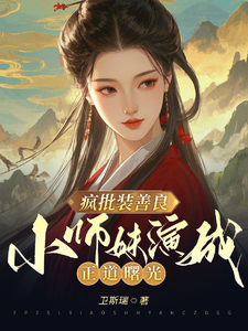疯批装善良，小师妹演成正道曙光（月夕）完整版在线免费阅读