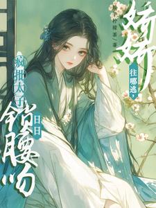 娇娇往哪逃，疯批太子日日锁腰吻小说的免费电子版在哪里可以下载或阅读？