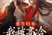 姜苡柔焱渊小说免费阅读完整版-有书评
