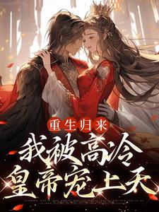 重生归来，我被高冷皇帝宠上天（姜苡柔焱渊）完整版在线免费阅读