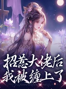 招惹大佬后，我被缠上了（伍梦甜萧昀旭）完整版在线免费阅读