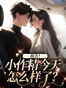 《报告！小作精今天怎么样了？》全集免费在线阅读（褚嫣）
