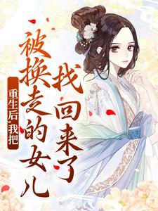 重生后，我把被换走的女儿找回来了温宁小说免费阅读