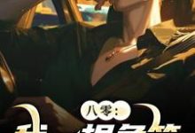 八零：我一根鱼竿，钓尽海货！周辰小说大结局免费试读-有书评